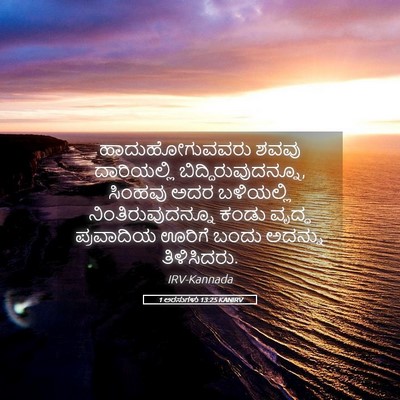 Picture 05 - 1 ಅರಸುಗಳು 13:25 KANIRV - ಹಾದುಹೋಗುವವರು ಶವವು - Bible Verse Picture