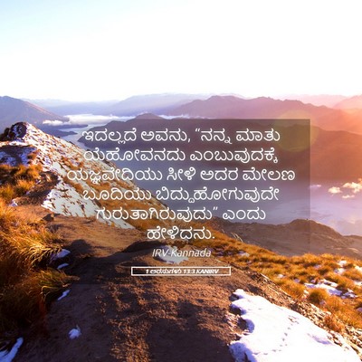 Picture 05 - 1 ಅರಸುಗಳು 13:3 KANIRV - ಇದಲ್ಲದೆ ಅವನು, - Bible Verse Picture
