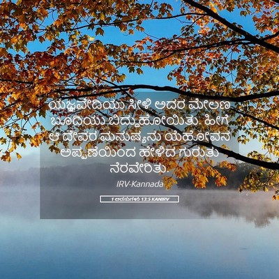 Picture 05 - 1 ಅರಸುಗಳು 13:5 KANIRV - ಯಜ್ಞವೇದಿಯು ಸೀಳಿ - Bible Verse Picture