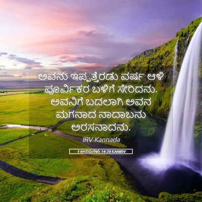 Picture 05 - 1 ಅರಸುಗಳು 14:20 KANIRV - ಅವನು ಇಪ್ಪತ್ತೆರಡು - Bible Verse Picture