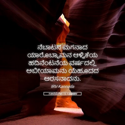 Picture 05 - 1 ಅರಸುಗಳು 15:1 KANIRV - ನೆಬಾಟನ ಮಗನಾದ - Bible Verse Picture