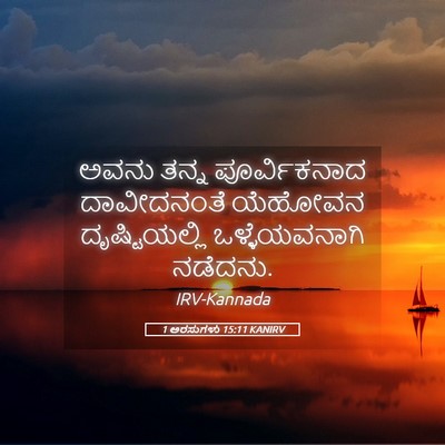 Picture 05 - 1 ಅರಸುಗಳು 15:11 KANIRV - ಅವನು ತನ್ನ - Bible Verse Picture