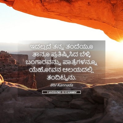Picture 05 - 1 ಅರಸುಗಳು 15:15 KANIRV - ಇದಲ್ಲದೆ ತನ್ನ - Bible Verse Picture