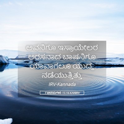 Picture 05 - 1 ಅರಸುಗಳು 15:16 KANIRV - ಅವನಿಗೂ ಇಸ್ರಾಯೇಲರ - Bible Verse Picture