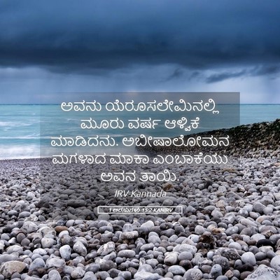 Picture 05 - 1 ಅರಸುಗಳು 15:2 KANIRV - ಅವನು - Bible Verse Picture