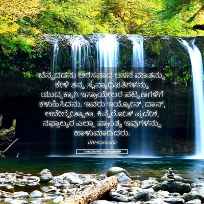 Picture 05 - 1 ಅರಸುಗಳು 15:20 KANIRV - ಬೆನ್ಹದದನು ಅರಸನಾದ - Bible Verse Picture