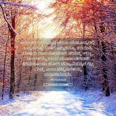 Picture 05 - 1 ಅರಸುಗಳು 15:22 KANIRV - ಅನಂತರ ಅರಸನಾದ ಆಸನು - Bible Verse Picture