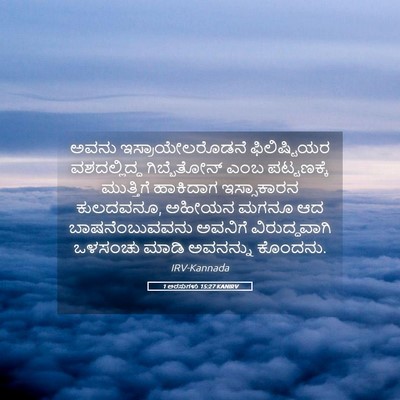 Picture 05 - 1 ಅರಸುಗಳು 15:27 KANIRV - ಅವನು - Bible Verse Picture