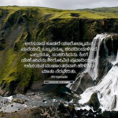 Picture 05 - 1 ಅರಸುಗಳು 15:29 KANIRV - ಅರಸನಾದ ಕೂಡಲೆ - Bible Verse Picture