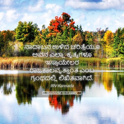 Picture 05 - 1 ಅರಸುಗಳು 15:31 KANIRV - ನಾದಾಬನ ಉಳಿದ - Bible Verse Picture