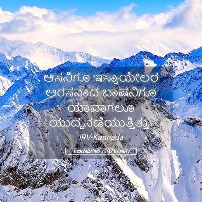 Picture 05 - 1 ಅರಸುಗಳು 15:32 KANIRV - ಆಸನಿಗೂ ಇಸ್ರಾಯೇಲರ - Bible Verse Picture