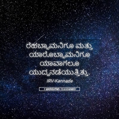 Picture 05 - 1 ಅರಸುಗಳು 15:6 KANIRV - ರೆಹಬ್ಬಾಮನಿಗೂ - Bible Verse Picture