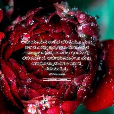 Picture 05 - 1 ಅರಸುಗಳು 15:7 KANIRV - ಅಬೀಯಾಮನ ಉಳಿದ - Bible Verse Picture