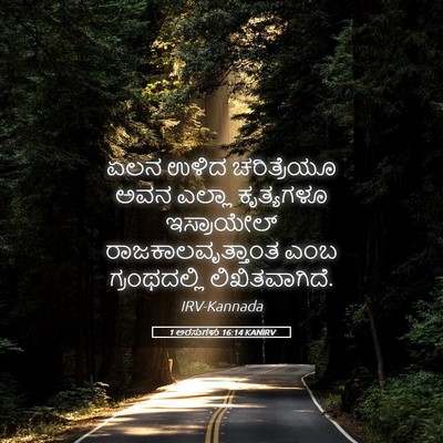 Picture 05 - 1 ಅರಸುಗಳು 16:14 KANIRV - ಏಲನ ಉಳಿದ - Bible Verse Picture