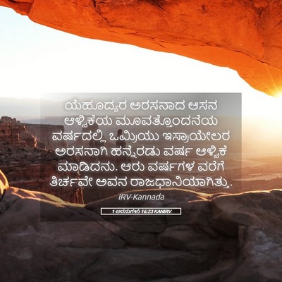Picture 05 - 1 ಅರಸುಗಳು 16:23 KANIRV - ಯೆಹೂದ್ಯರ ಅರಸನಾದ - Bible Verse Picture
