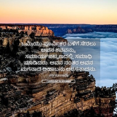 Picture 05 - 1 ಅರಸುಗಳು 16:28 KANIRV - ಒಮ್ರಿಯು ಪೂರ್ವಿಕರ - Bible Verse Picture