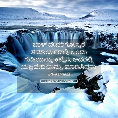 Picture 05 - 1 ಅರಸುಗಳು 16:32 KANIRV - ಬಾಳ್ ದೇವರಿಗೋಸ್ಕರ - Bible Verse Picture