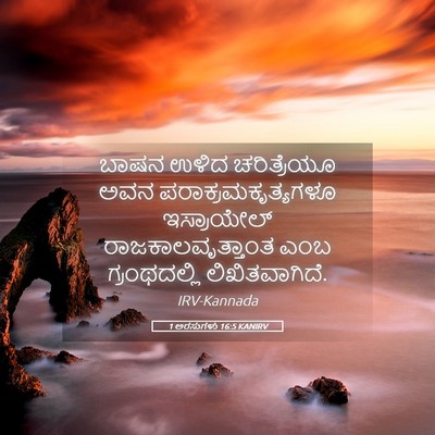 Picture 05 - 1 ಅರಸುಗಳು 16:5 KANIRV - ಬಾಷನ ಉಳಿದ - Bible Verse Picture