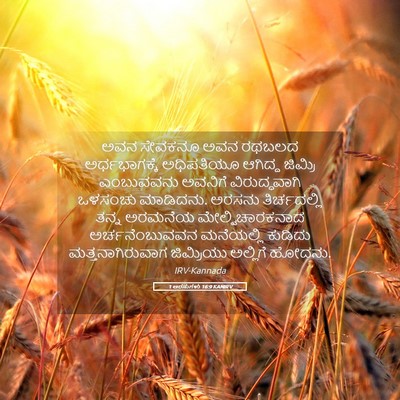 Picture 05 - 1 ಅರಸುಗಳು 16:9 KANIRV - ಅವನ ಸೇವಕನೂ ಅವನ - Bible Verse Picture