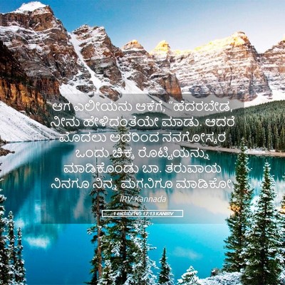 Picture 05 - 1 ಅರಸುಗಳು 17:13 KANIRV - ಆಗ ಎಲೀಯನು ಆಕೆಗೆ, - Bible Verse Picture