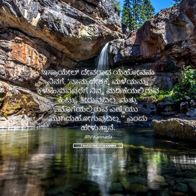 Picture 05 - 1 ಅರಸುಗಳು 17:14 KANIRV - ಇಸ್ರಾಯೇಲ್ ದೇವರಾದ - Bible Verse Picture