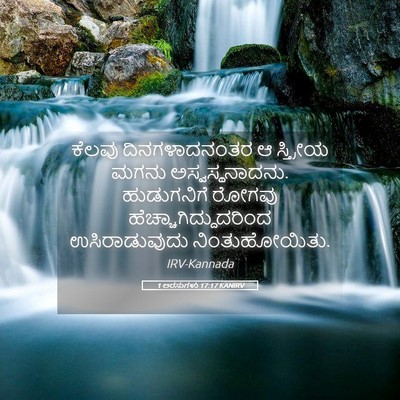 Picture 05 - 1 ಅರಸುಗಳು 17:17 KANIRV - ಕೆಲವು ದಿನಗಳಾದನಂತರ - Bible Verse Picture