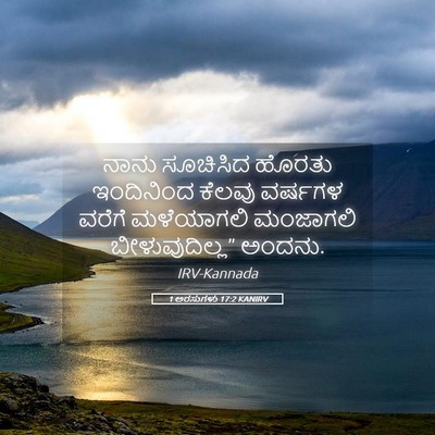 Picture 05 - 1 ಅರಸುಗಳು 17:2 KANIRV - ನಾನು ಸೂಚಿಸಿದ - Bible Verse Picture
