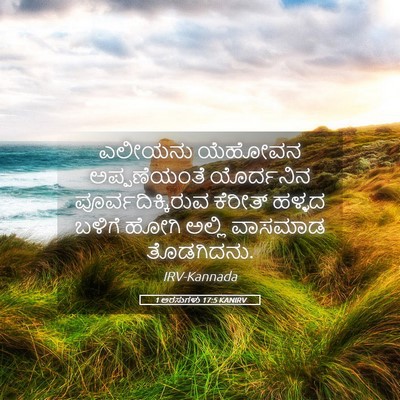 Picture 05 - 1 ಅರಸುಗಳು 17:5 KANIRV - ಎಲೀಯನು ಯೆಹೋವನ - Bible Verse Picture