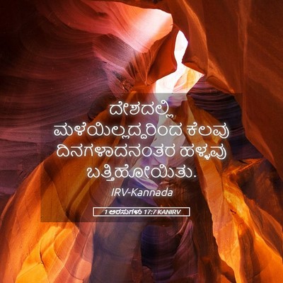 Picture 05 - 1 ಅರಸುಗಳು 17:7 KANIRV - ದೇಶದಲ್ಲಿ - Bible Verse Picture