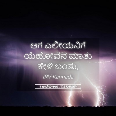 Picture 05 - 1 ಅರಸುಗಳು 17:8 KANIRV - ಆಗ ಎಲೀಯನಿಗೆ - Bible Verse Picture