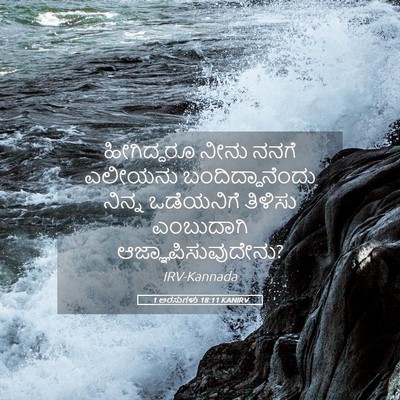 Picture 05 - 1 ಅರಸುಗಳು 18:11 KANIRV - ಹೀಗಿದ್ದರೂ ನೀನು - Bible Verse Picture
