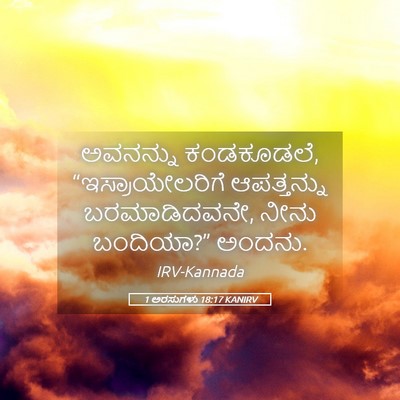 Picture 05 - 1 ಅರಸುಗಳು 18:17 KANIRV - ಅವನನ್ನು ಕಂಡಕೂಡಲೆ, - Bible Verse Picture