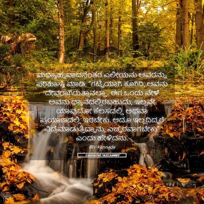Picture 05 - 1 ಅರಸುಗಳು 18:27 KANIRV - ಮಧ್ಯಾಹ್ನವಾದನಂತರ - Bible Verse Picture