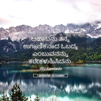 Picture 05 - 1 ಅರಸುಗಳು 18:3 KANIRV - ಅಹಾಬನು ತನ್ನ - Bible Verse Picture