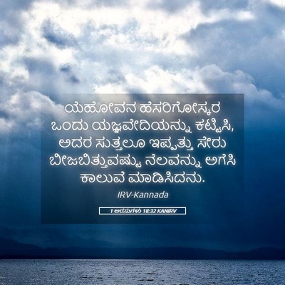 Picture 05 - 1 ಅರಸುಗಳು 18:32 KANIRV - ಯೆಹೋವನ - Bible Verse Picture