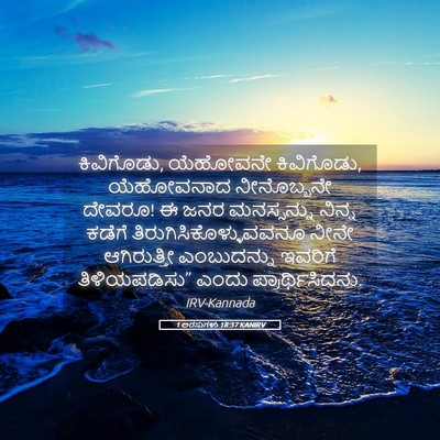 Picture 05 - 1 ಅರಸುಗಳು 18:37 KANIRV - ಕಿವಿಗೊಡು, ಯೆಹೋವನೇ - Bible Verse Picture