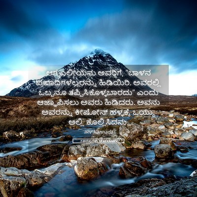 Picture 05 - 1 ಅರಸುಗಳು 18:40 KANIRV - ಆಗ ಎಲೀಯನು ಅವರಿಗೆ, - Bible Verse Picture