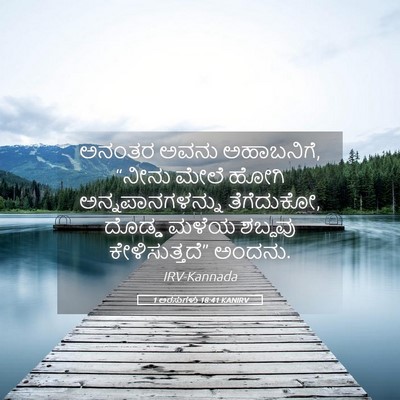 Picture 05 - 1 ಅರಸುಗಳು 18:41 KANIRV - ಅನಂತರ ಅವನು - Bible Verse Picture