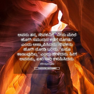 Picture 05 - 1 ಅರಸುಗಳು 18:43 KANIRV - ಅವನು ತನ್ನ - Bible Verse Picture