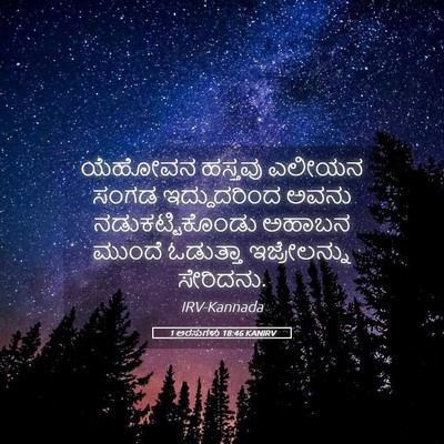 Picture 05 - 1 ಅರಸುಗಳು 18:46 KANIRV - ಯೆಹೋವನ ಹಸ್ತವು - Bible Verse Picture