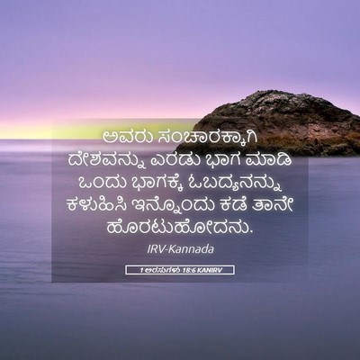 Picture 05 - 1 ಅರಸುಗಳು 18:6 KANIRV - ಅವರು ಸಂಚಾರಕ್ಕಾಗಿ - Bible Verse Picture