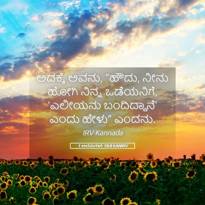Picture 05 - 1 ಅರಸುಗಳು 18:8 KANIRV - ಅದಕ್ಕೆ ಅವನು, “ಹೌದು, - Bible Verse Picture