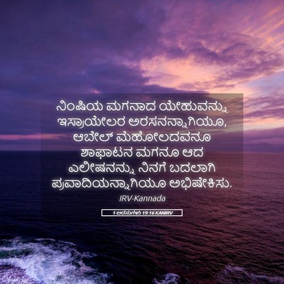 Picture 05 - 1 ಅರಸುಗಳು 19:16 KANIRV - ನಿಂಷಿಯ ಮಗನಾದ - Bible Verse Picture