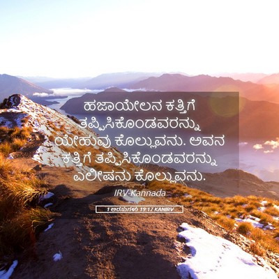 Picture 05 - 1 ಅರಸುಗಳು 19:17 KANIRV - ಹಜಾಯೇಲನ ಕತ್ತಿಗೆ - Bible Verse Picture