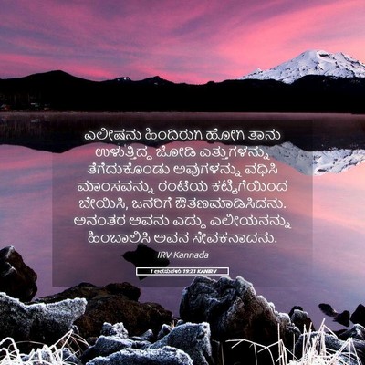 Picture 05 - 1 ಅರಸುಗಳು 19:21 KANIRV - ಎಲೀಷನು ಹಿಂದಿರುಗಿ - Bible Verse Picture