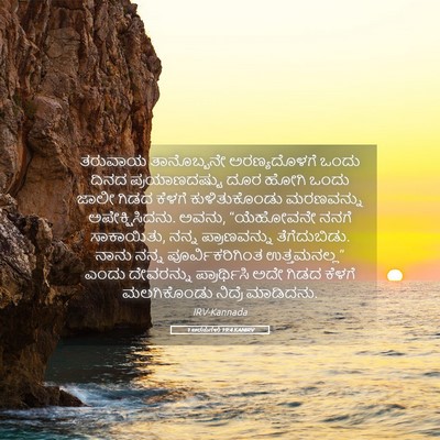 Picture 05 - 1 ಅರಸುಗಳು 19:4 KANIRV - ತರುವಾಯ ತಾನೊಬ್ಬನೇ - Bible Verse Picture