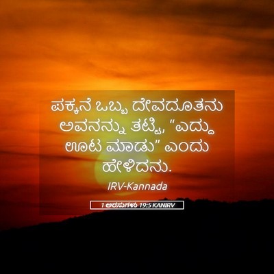Picture 05 - 1 ಅರಸುಗಳು 19:5 KANIRV - ಪಕ್ಕನೆ ಒಬ್ಬ - Bible Verse Picture