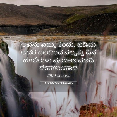 Picture 05 - 1 ಅರಸುಗಳು 19:8 KANIRV - ಅವನು ಎದ್ದು ತಿಂದು, - Bible Verse Picture