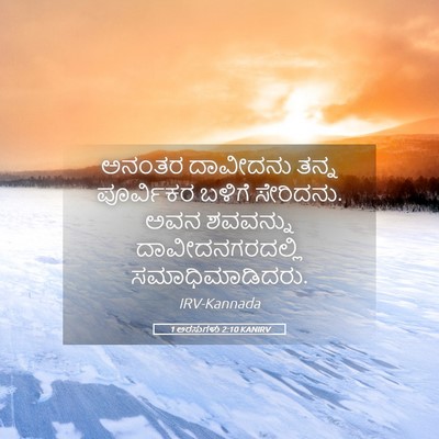 Picture 05 - 1 ಅರಸುಗಳು 2:10 KANIRV - ಅನಂತರ ದಾವೀದನು - Bible Verse Picture