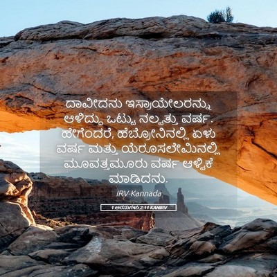Picture 05 - 1 ಅರಸುಗಳು 2:11 KANIRV - ದಾವೀದನು - Bible Verse Picture